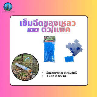 เข็มฉีดของเหลว100ตัว/แพ็ค ไซริงค์ เข็มฝังต้นไม้ทุเรียน1แพ็คมี100ตัว สำหรับการฉีดและดูแลต้นไม้ทุเรียน