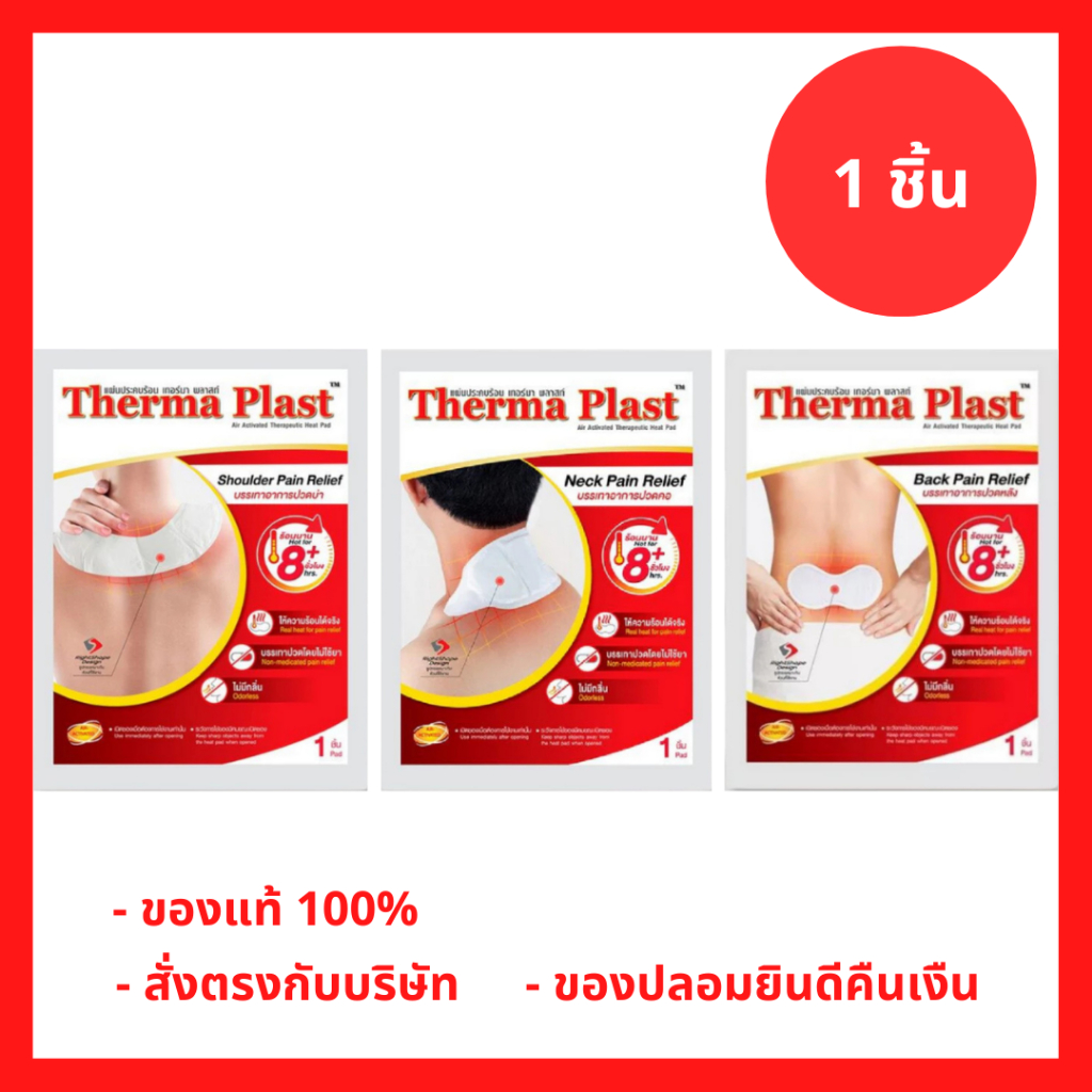 ล็อตใหม่!! Therma Plast อุ่นสบาย คลายปวด แผ่นแปะแก้ปวด บรรเทาอาการ ปวดคอ / บ่า / หลัง (1 ชิ้น)