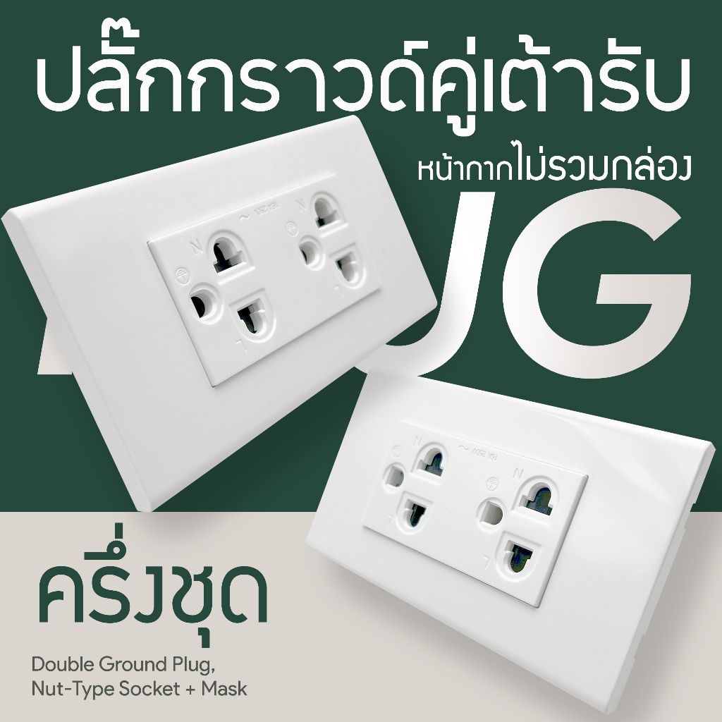ครึ่งชุดปลั๊ก+สวิตซ์+หน้ากาก​​ *ไม่รวมกล่อง* พร้อมส่งจากไทย ได้มาตรฐาน มอก.166-2549