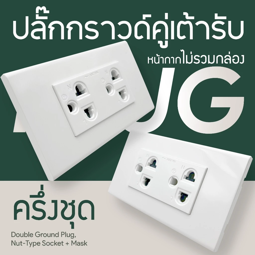 ครึ่งชุดปลั๊ก+สวิตซ์+หน้ากาก *ไม่รวมกล่อง* พร้อมส่งจากไทย ได้มาตรฐาน มอก.166-2549