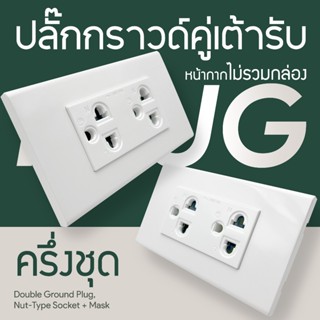 ครึ่งชุดปลั๊ก+สวิตซ์+หน้ากาก​​ *ไม่รวมกล่อง* พร้อมส่งจากไทย …