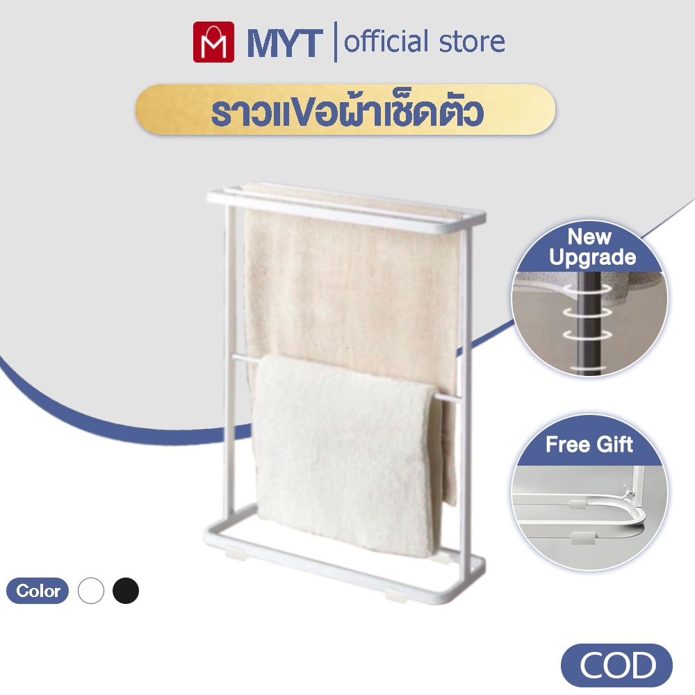 【MYT】 ราวแขวนผ้าเช็ดตัว ราวตากผ้าขนหนู ราวผ้าขนหนู ราวแขวนผ้าเช็ดตัวสไตล์มินิมอล
