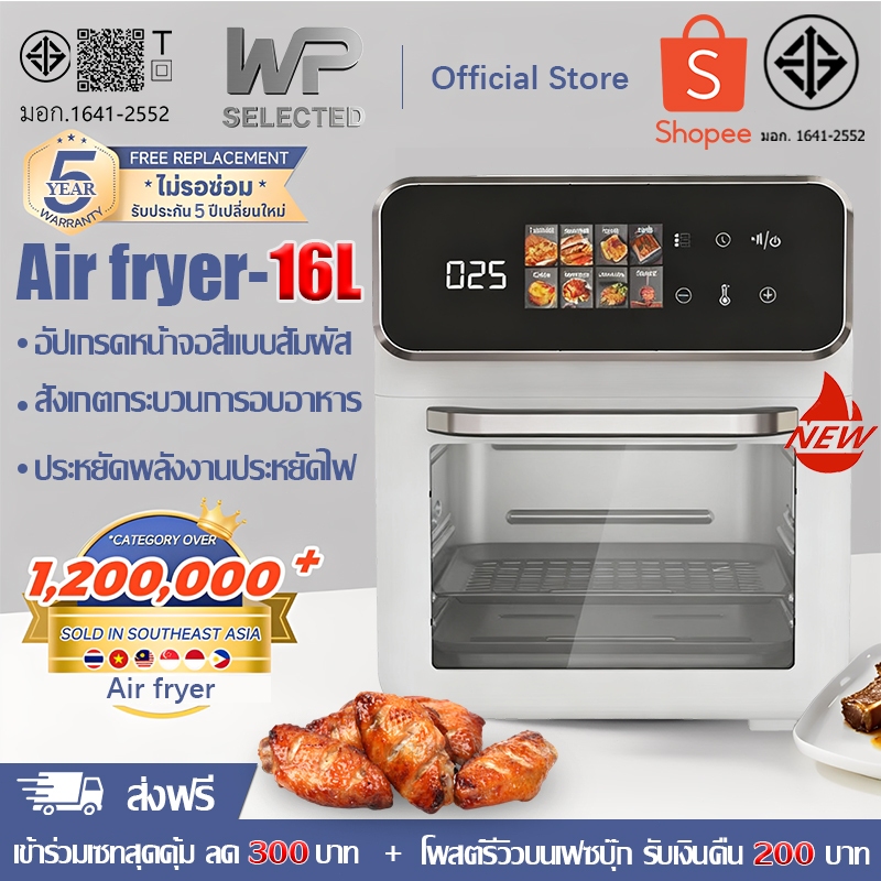WP air fryer หม้อทอดไร้น้ำมัน หม้อทอดอบลมร้อน 16L รุ่นใหม่ ลมร้อน360° หน้าจอสีอัจฉริยะ หม้อทอดไร้มัน