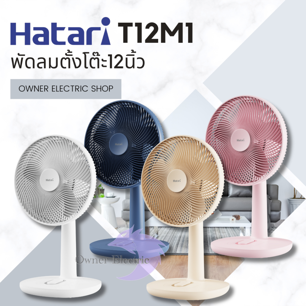 ็Hatari พัดลมตั้งโต๊ะ ฮาตาริ 12 นิ้ว T12M1