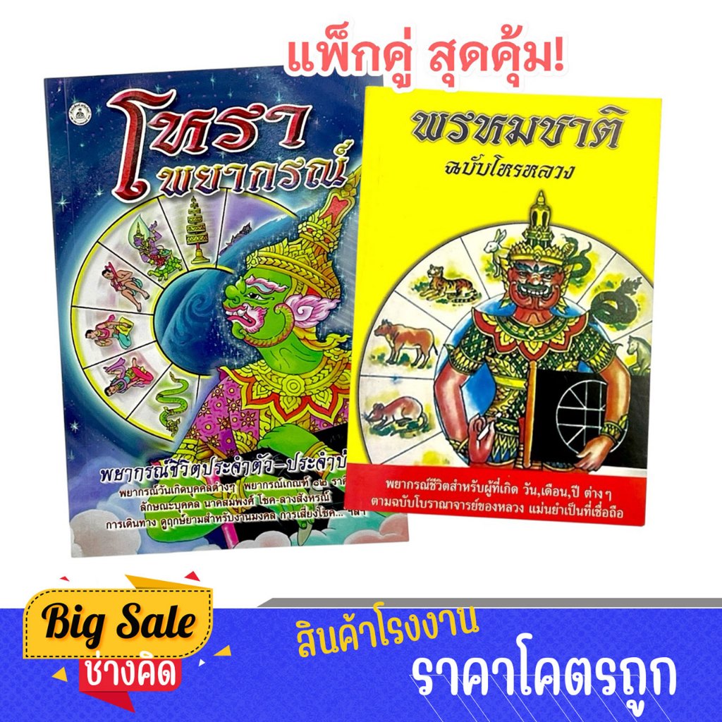 changkid แพ็กคู่ ตำรา โหราพยากรณ์ และ พรหมชาติ ฉบับโหรหลวง ทำนายชะตาชีวิต ตำราโบราณ เสริมสิริมงคล
