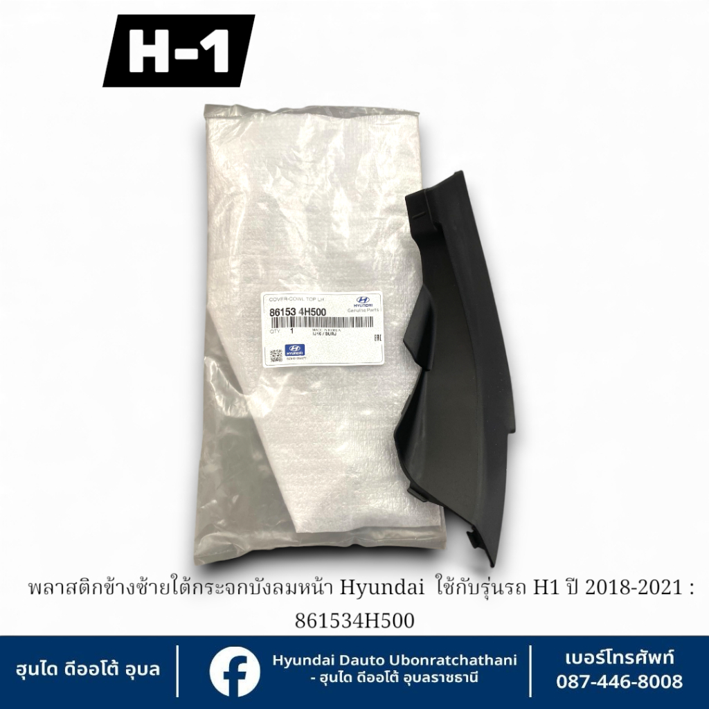 พลาสติกมุมกระจกบังลมหน้าข้างซ้าย Hyundai ใช้กับรุ่น (H1 ปี2018-2021)  : 861534H500
