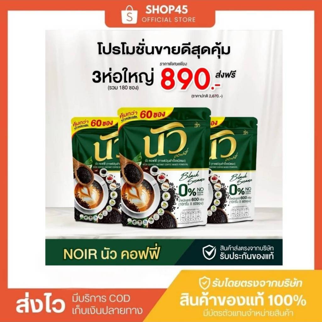 [ โปรคุ้ม 3ห่อ180ซอง] นัว คอฟฟี่ NOIR COFFEE ของแท้ส่งจากบริษัท กาแฟผสมงาดำ+คอลลาเจน 0% No sugar 0%