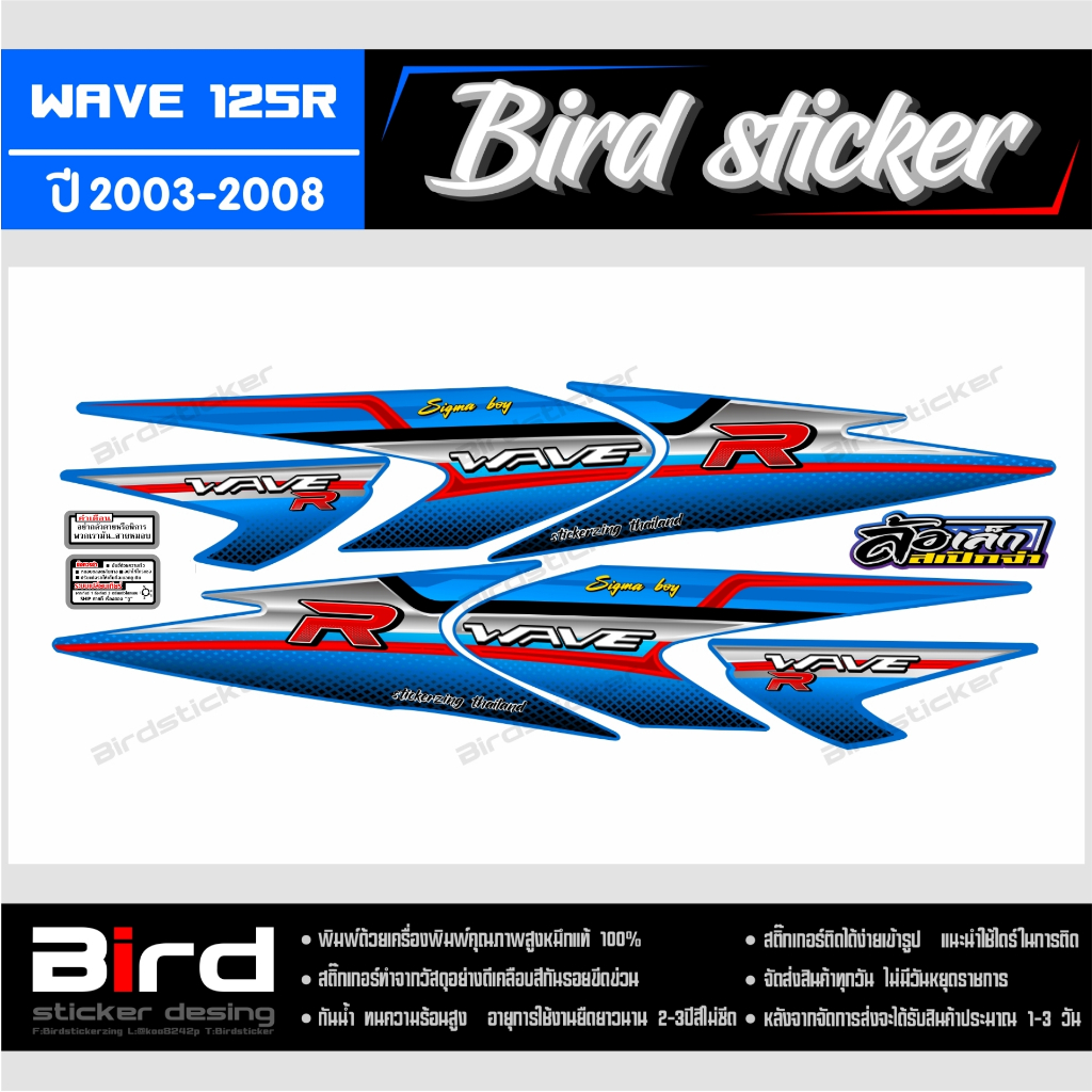 สติ๊กเกอร์ สติ๊กเกอร์ซิ่ง สติ๊กเกอร์แต่งชุดสี wave125R ลาย sigma boy ●