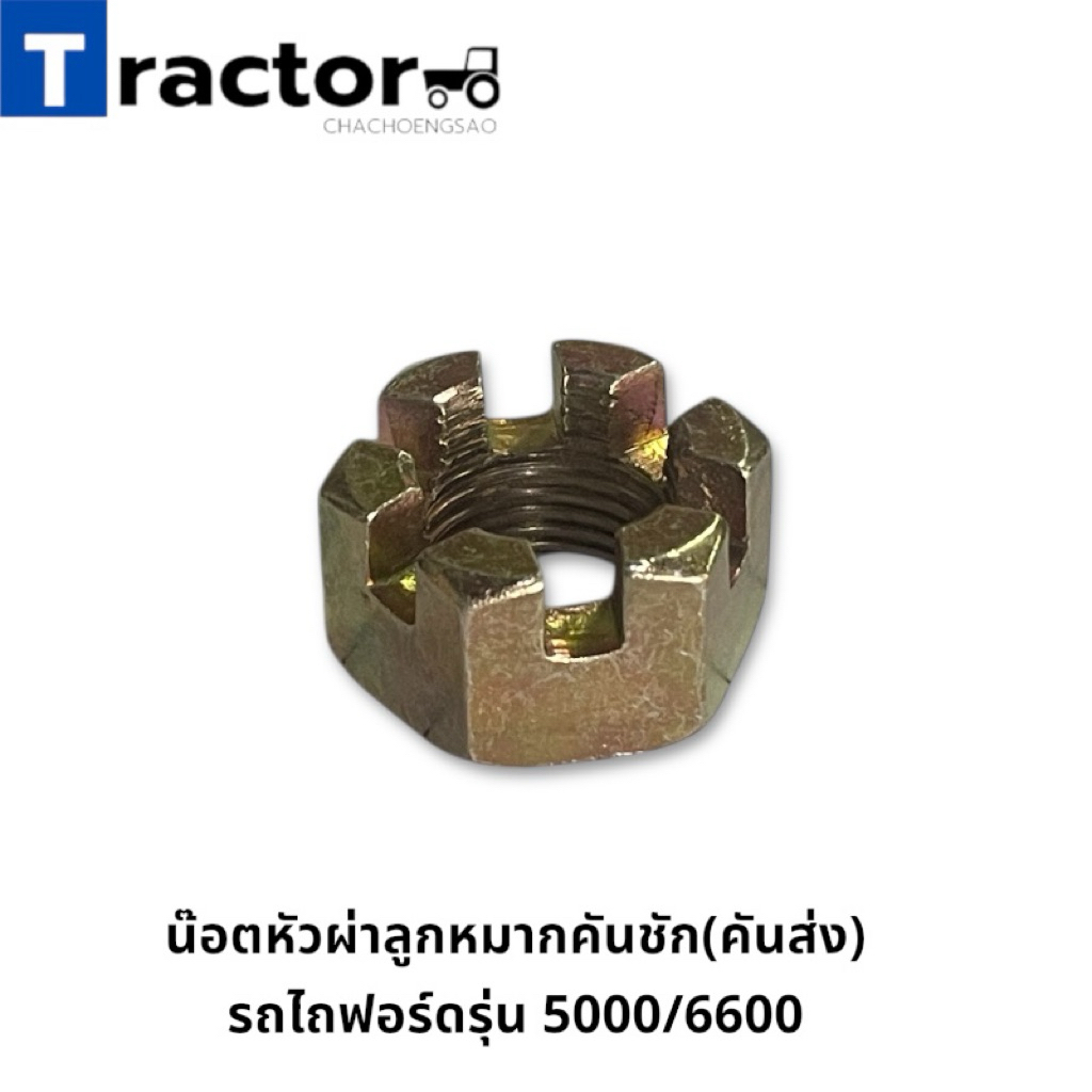 น๊อตหัวผ่าลูกหมากคันชัก(คันส่ง) รถไถฟอร์ดรุ่น 5000/6600