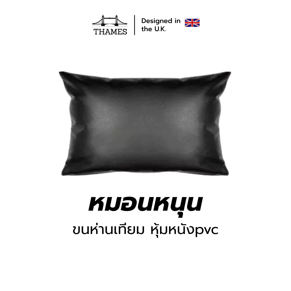 Thames หมอนหนุนใยสังเคราะห์หุ้ม หนัง PVC 40x60ซม กันน้ำ กันฝุ่นได้ดี