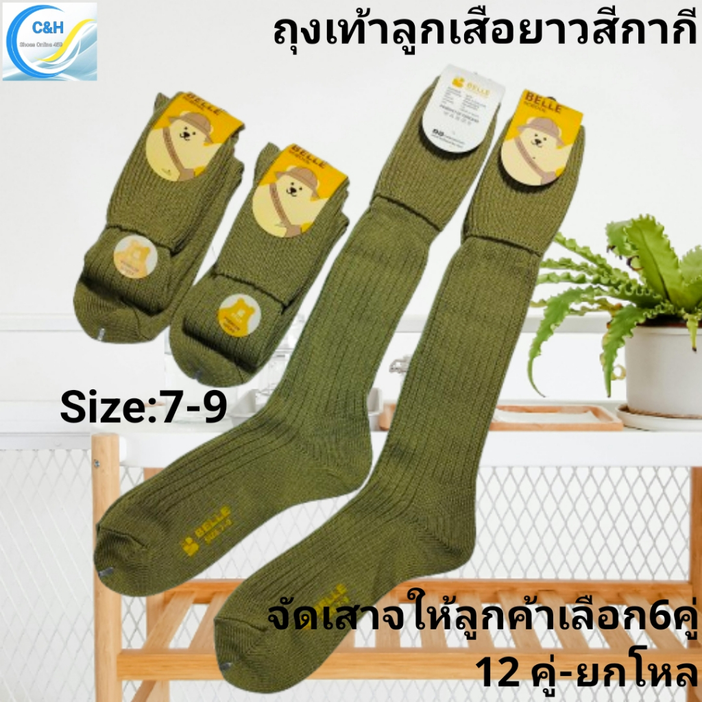 Shop Promotion ถุงเท้าลูกเสือข้อยาว ถุงเท้านักเรียนสีกากี ผ้าดี มีไซส์ 7-9& ฟรีไซส์ ผ้านิ่ม ผ้ายืด ใส่สบายจ้า