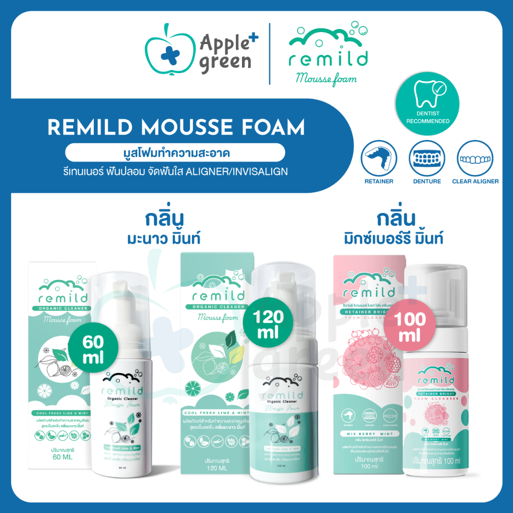 Remild Mousse Foamมูสโฟมทำความสะอาดรีเทนเนอร์ ฟันปลอม จัดฟันใส aligner/invisalign