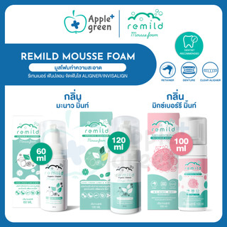 Remild Mousse Foamมูสโฟมทำความสะอาดรีเทนเนอร์ ฟันปลอม จัดฟันใส aligner/invisalign