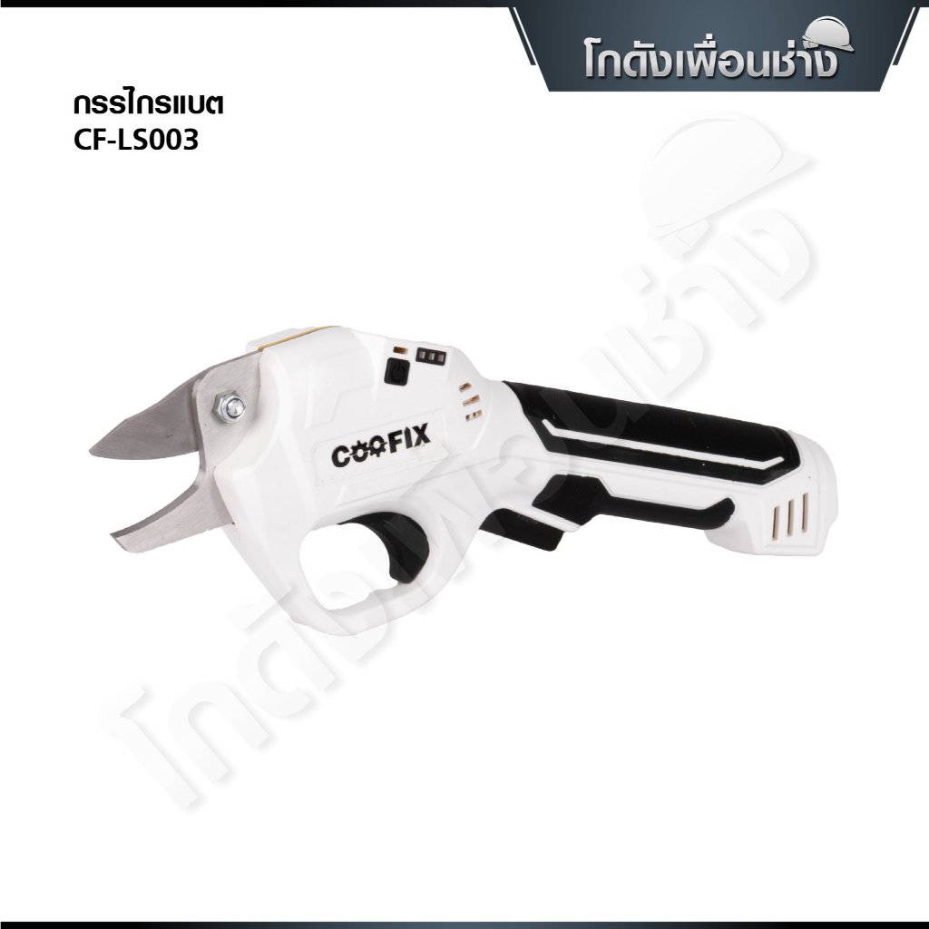 COOFIX กรรไกรตัดกิ่งไร้สาย สีขาว ตัดได้สูงสุด 14 ซม. CF-LS003