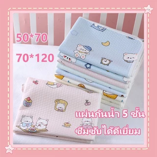 แผ่นรองฉี่เด็ก ผ้ารองฉี่ 50*70 cm/70*100 cm 5 ชั้น ใช้ซ้ำได้ กันน้ำ ระบายอากาศ ผ้านุ่ม