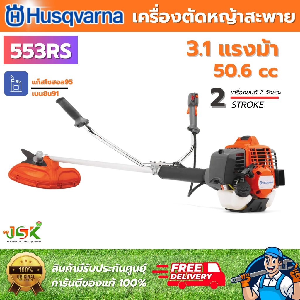 Husqvarna เครื่องตัดหญ้าสะพายบ่า 553RS เครื่องยนต์ 2จังหวะ ระบบ X-Torq ขนาดกระบอกสูบ 50.6 ซีซี 3.1แร