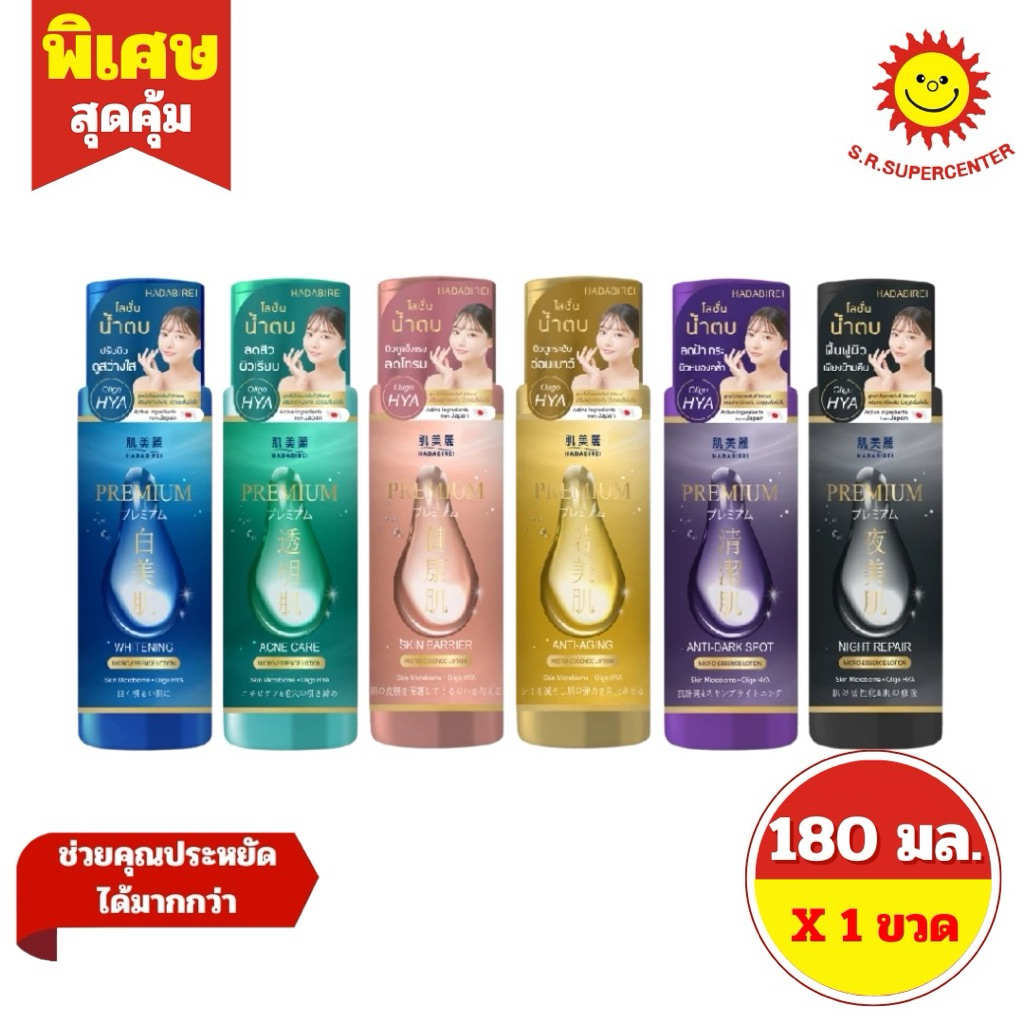 [ 1 ขวด ] Hada Birei ฮาดะ บิเรอิ พรีเมี่ยม ไมโคร-เอสเซ้นส์ โลชั่น โลชั่นน้ำตบ ขนาด 150 มล. 6 สูตร
