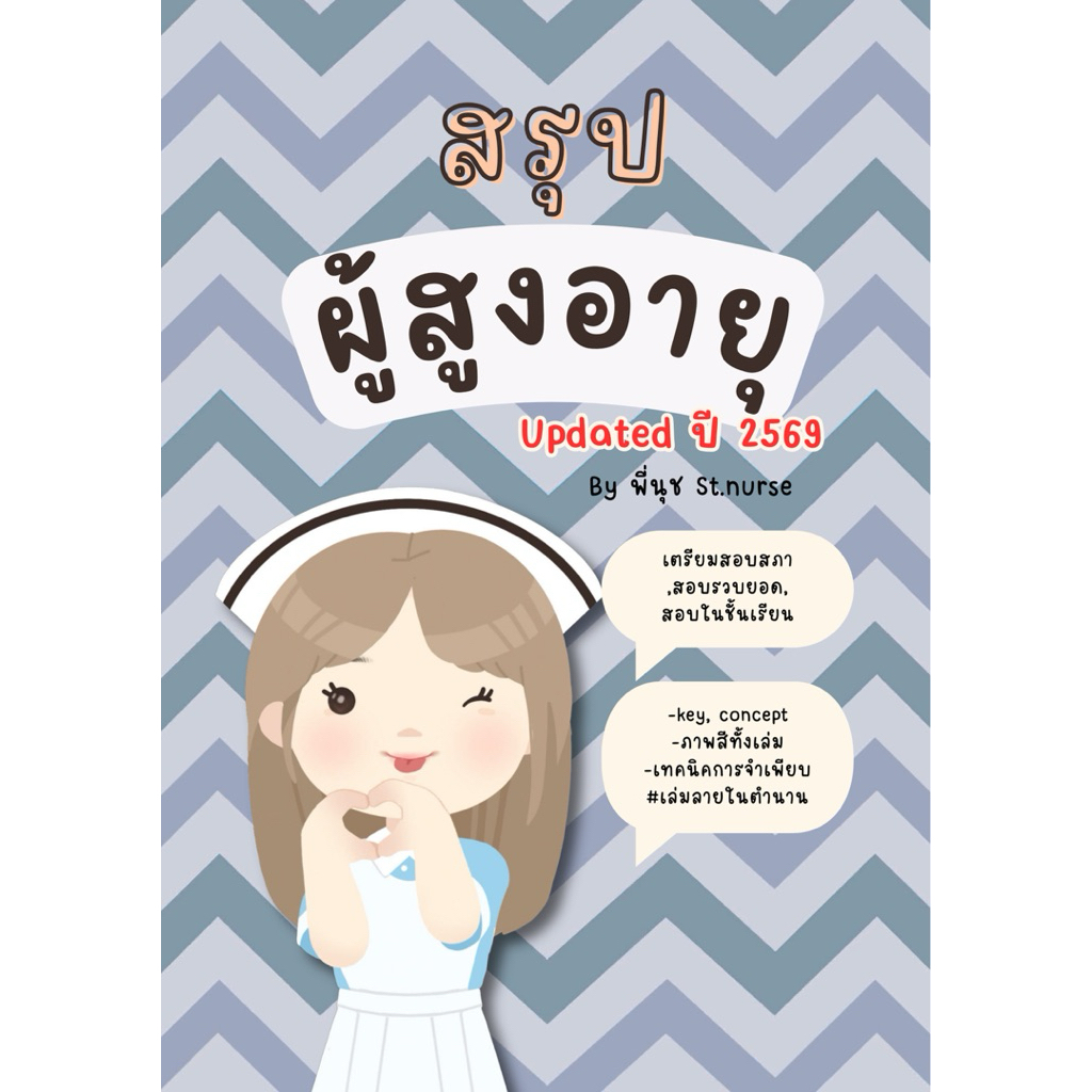 สรุปผู้สูงอายุ St.nurse ใช้สอบสภา สอบในชั้นเรียน ฝึกงาน สอบรวบยอด