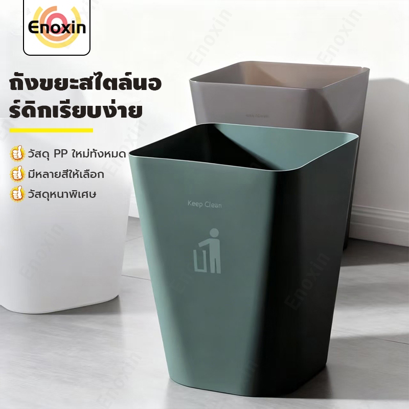ถังขยะ Nordic Style เรียบง่าย สวยหรู ดูดี trash can วัสดุพลาสติกPPคุณภาพดี แข็งแรง ทนทาน