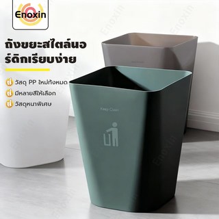 ถังขยะ Nordic Style เรียบง่าย สวยหรู ดูดี trash can วัสดุพลาสติกPPคุณภาพดี แข็งแรง ทนทาน