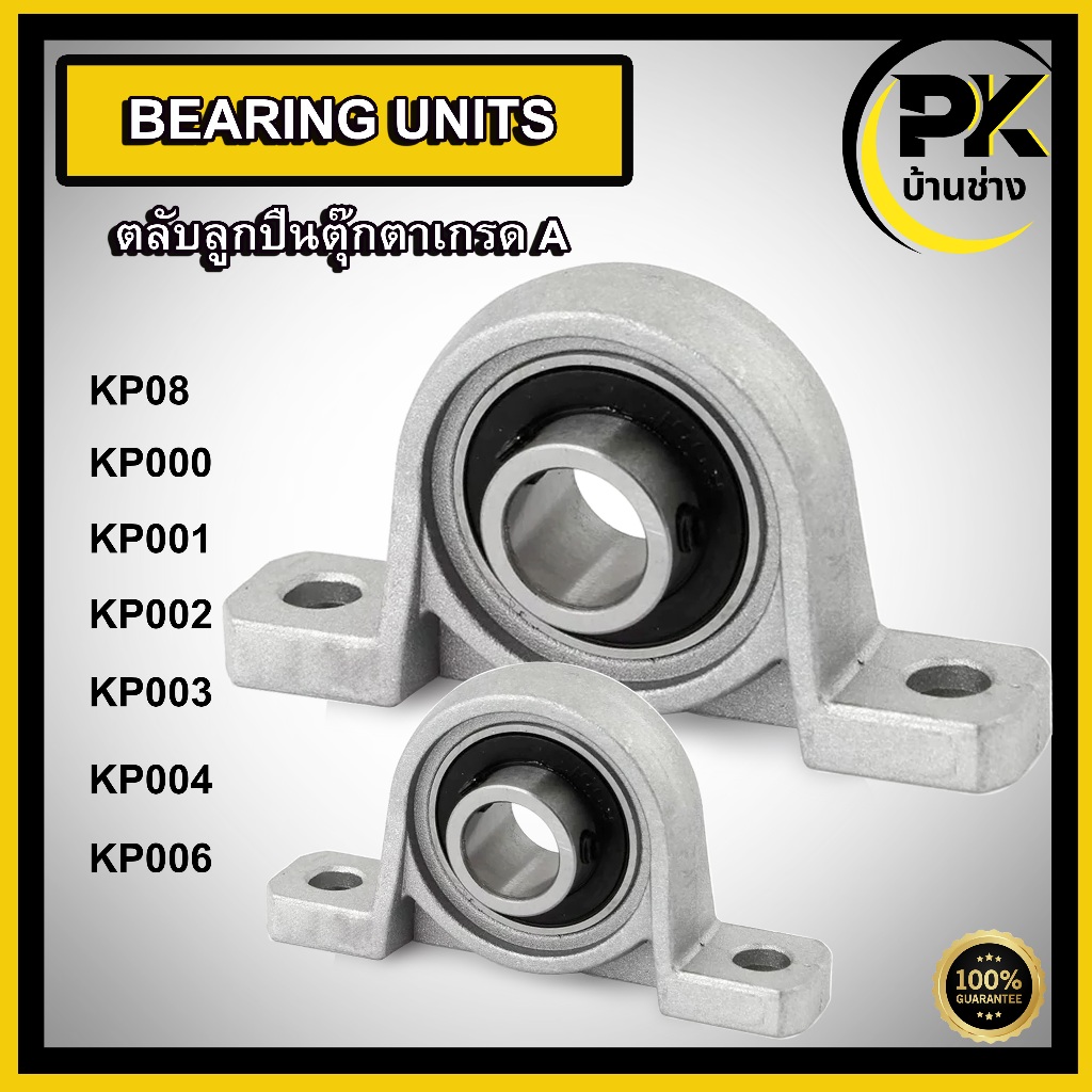 KP08 KP000 KP001 KP002 KP003 KP004 KP006 ตลับลูกปืนตุ๊กตา ขนาดเล็ก ( BEARING UNITS KP 08 000 001 002 003 004 006 )