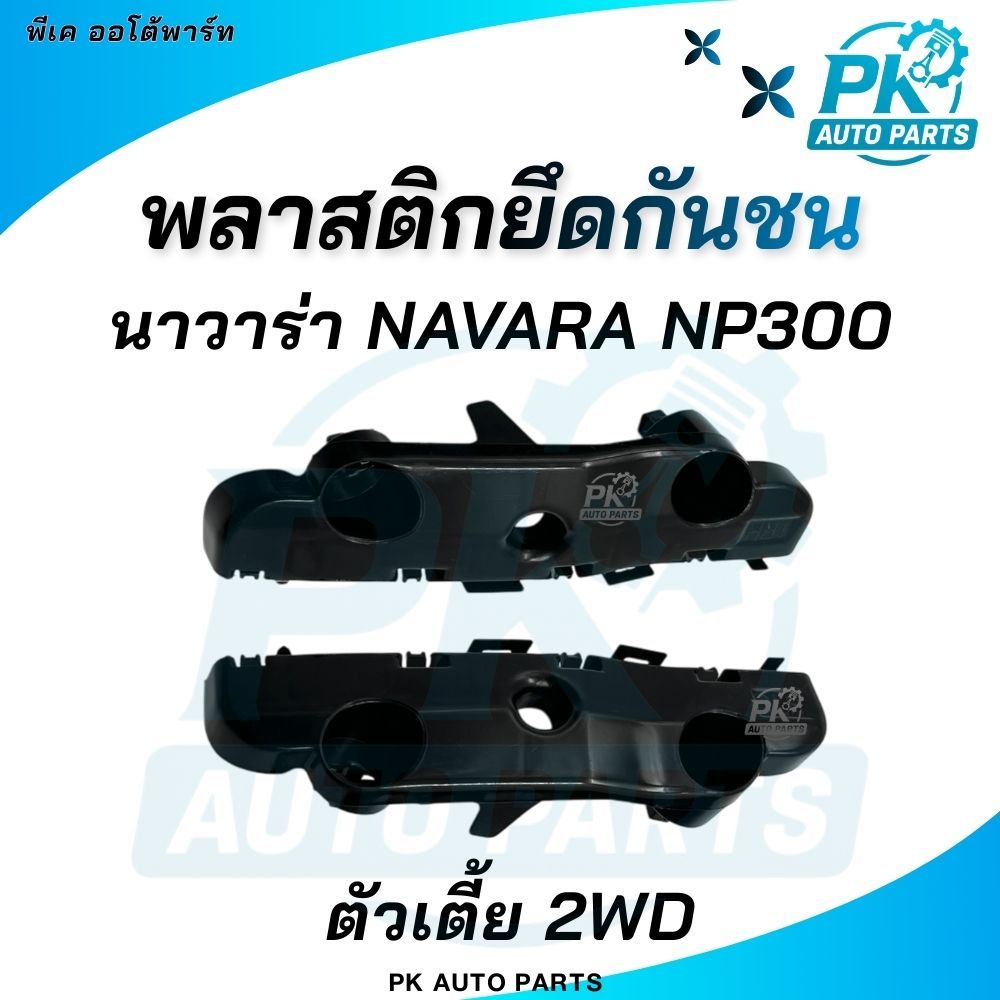(พร้อมส่ง) พลาสติกยึดปลายกันชน ขาล็อคปลายกันชนหน้า NISSAN NAVARA NP300 นิสสัน นาวาร่า เอ็นพี 300