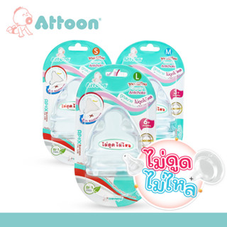 Attoon(แอทตูน) จุกนมคอกว้างไม่ดูดไม่ไหล รูกากบาท Anti-choke …