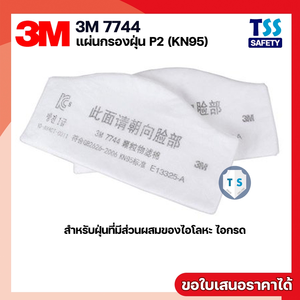 3M 7744 แผ่นกรองฝุ่น P2 (KN95) สำหรับฝุ่นที่มีส่วนผสมของโลหะ(ไอโลหะ) ไอกรด