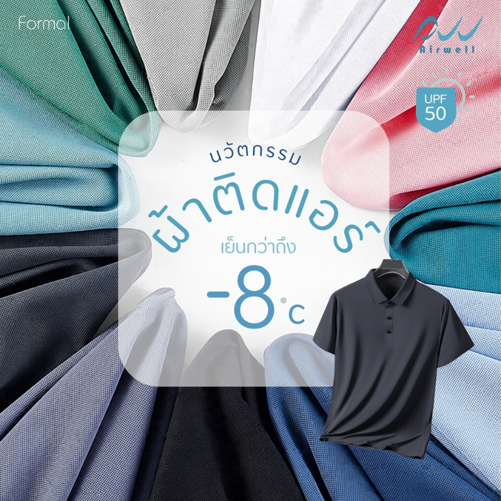 AIRWELL เสื้อยืดคอปกติดแอร์ รุ่น Formal ผ้าIce Silk กันUV ใส่สบาย แห้งไว ไม่ต้องรีด เย็นกว่าเสื้อทั่วไปถึง-8 ํc - รูปที่ 6