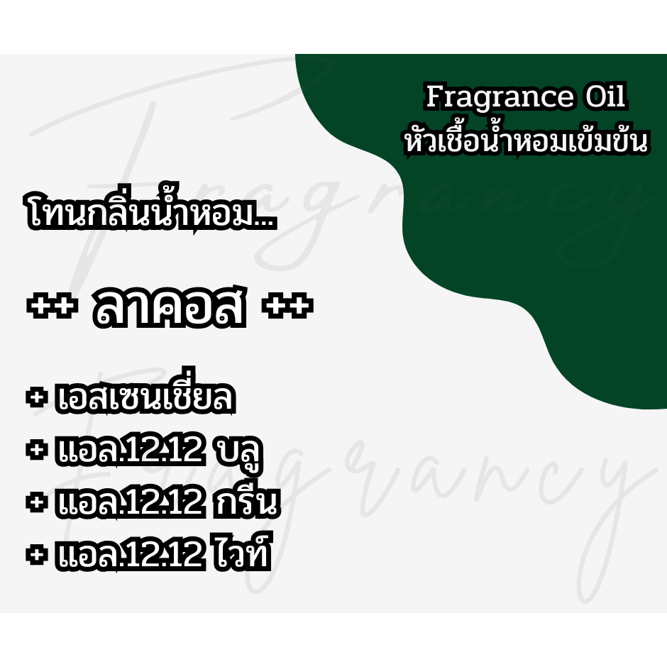 หัวน้ำหอมเข้มข้น 100% กลิ่น ลาคอส (Fragrance Oil - No Alcohol)