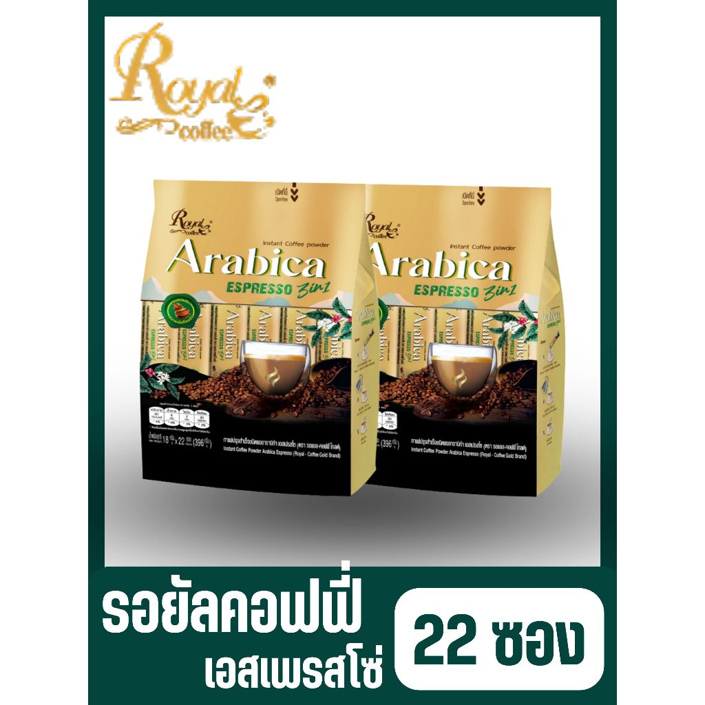 รอแยล-คอฟฟี่ โกลด์ กาแฟ 3In1 อาราบิก้า เอสเพรสโซ่ Arabica Espresso Royal Coffee Gold Brand (22ซอง)