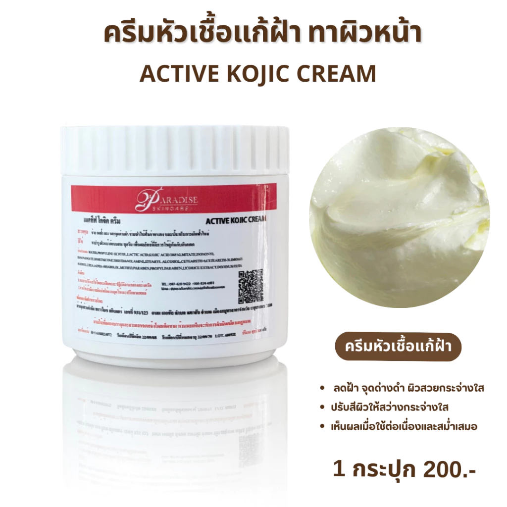 ครีมแก้ฝ้า แอคทีฟ โคจิคครีม ครีมหัวเชื้อเข้มข้น ลดฝ้าจุดดำ (Active Kojic Cream) ครีมบำรุงผิวหน้า ขนาด500กรัม