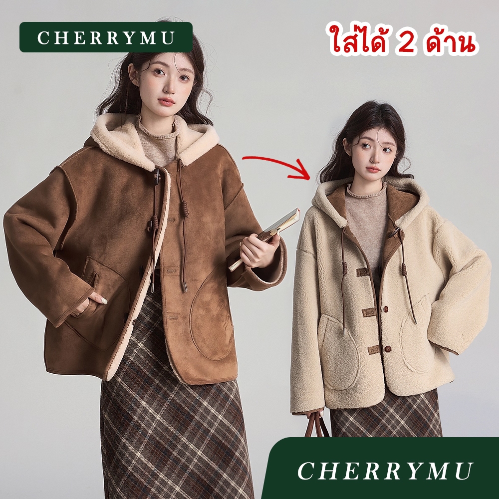 CHERRYMU รุ่น CS250 เสื้อโค้ทเท็ดดี้แบร์ เสื้อโค้ทกันหนาวใส่ได้ 2 ด้าน