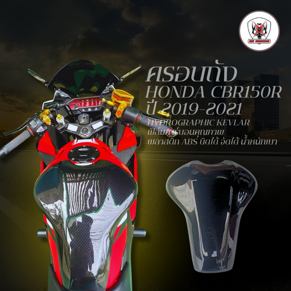 .ครอบถัง กันรอยถัง HONDA CBR150R ปี 2019-2021 พลาสติก ABSน้ำหนักเบา บิดได้ จัดแต่งได้