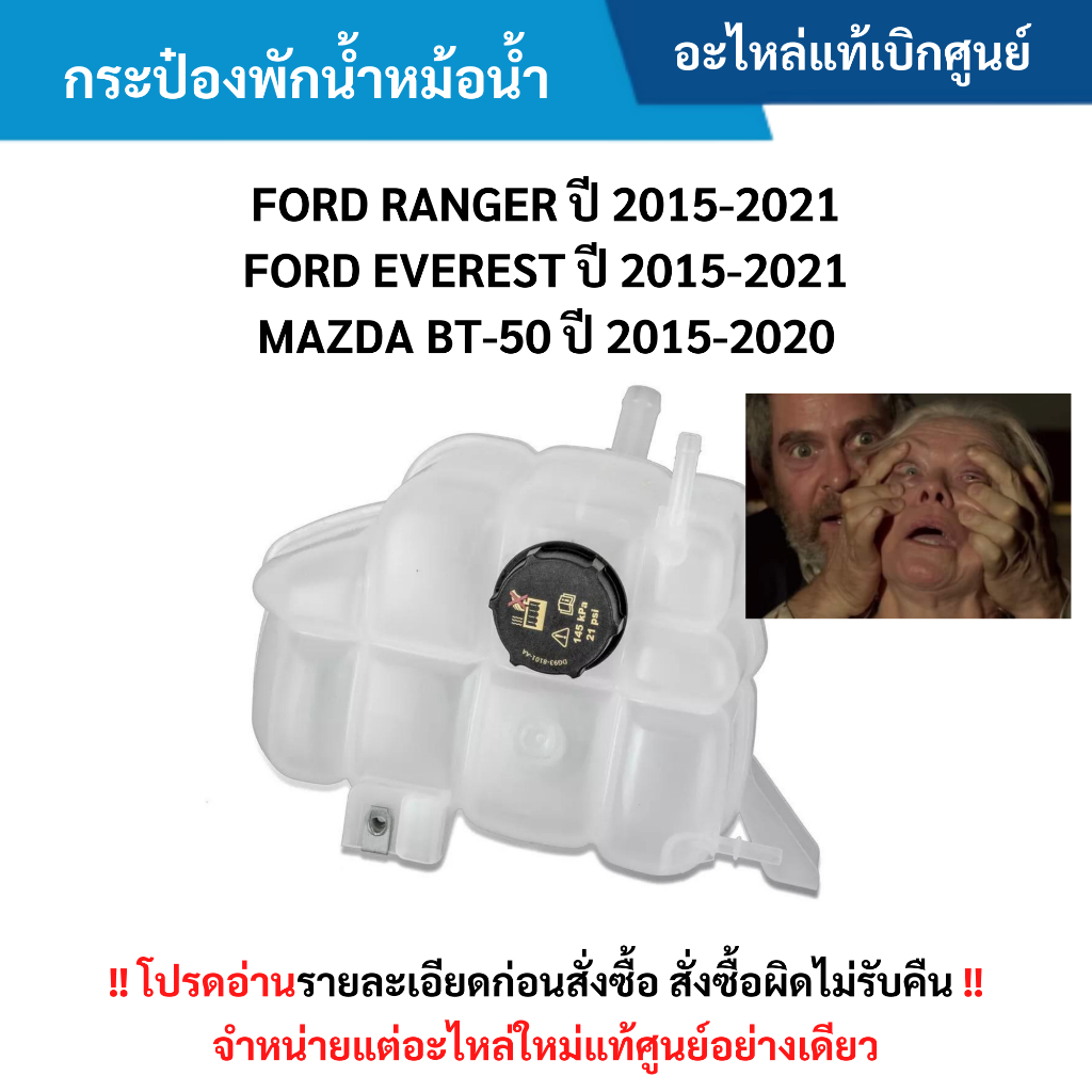 FD กระป๋องพักน้ำหม้อน้ำ FORD RANGER ปี 15-21 ,FORD EVEREST ปี 15-21 ,MAZDA BT-50 ปี 15-20 อะไหล่แท้ศูนย์