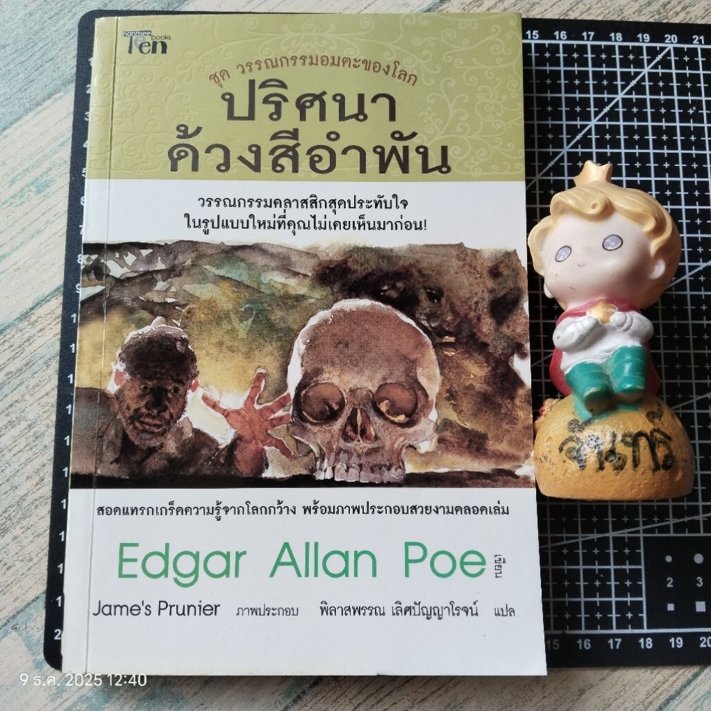 วรรณกรรม​อมตะ​ของโลก​ /  ปริศนา​ด้วงสีอำพัน / Edgar​ Allan  Poe