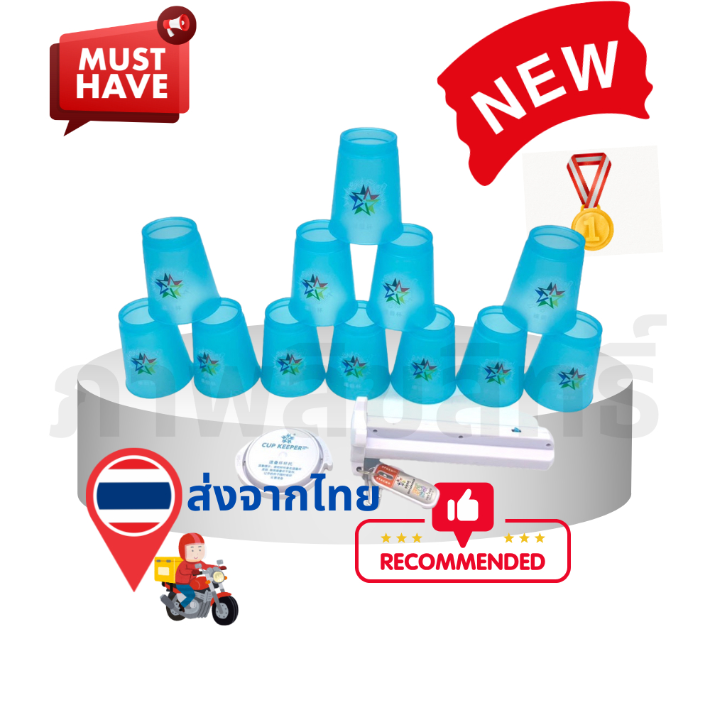 แก้วสแต็ค12 ใบ  speed stack cups คุณระดับแข่งขัน stacking cups แบบโปร professional cups ของเล่นเสริม