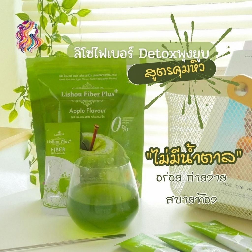 ♦️ของแท้♦️Lishou Fiber ลิโซ่ ไฟเบอร์ ดีท็อกซ์ [ สูตรพลัส ] 🍏 Lishou fiber [ น้ำชง ดีท็อกซ์แอปเปิ้ล ] 10 ซอง