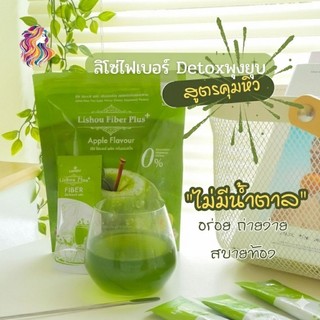 ♦️ของแท้♦️Lishou Fiber ลิโซ่ ไฟเบอร์ ดีท็อกซ์ [ สูตรพลัส ] 🍏 Lishou fiber [ น้ำชง ดีท็อกซ์แอปเปิ้ล ] 10 ซอง
