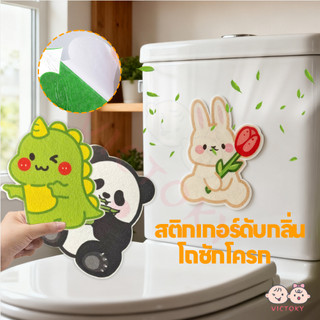 VICTOKY สติกเกอร์ดับกลิ่นห้องน้ํา เหมาะสำหรับห้องน้ำ ที่แปะส้วม สติกเกอร์ดับกลิ่นโถส้วม  ลายการ์ตูน