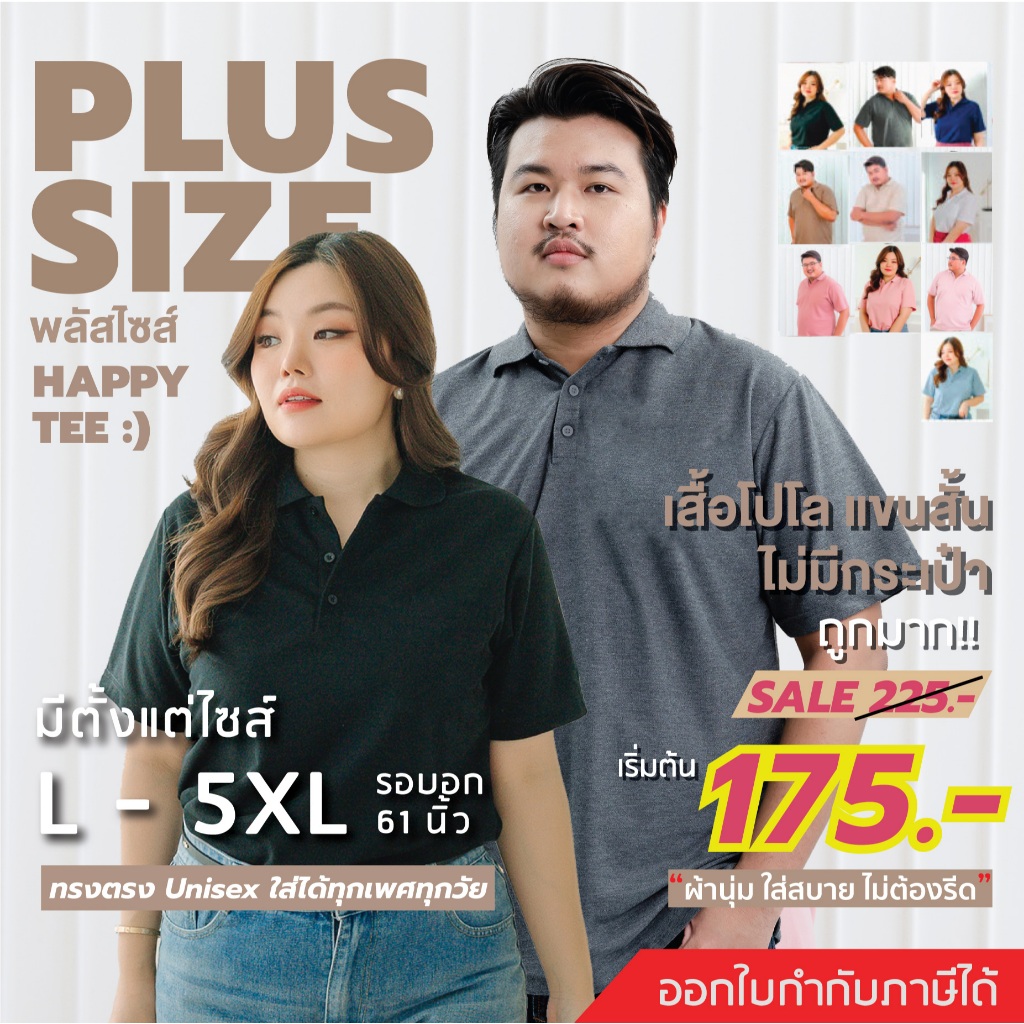 HAPPY TEE PLUS SIZE เสื้อโปโลพลัสไซส์ "ไม่มีกระเป๋า" ทรงเสื้อสวย ใส่ได้ทั้งชายและหญิง มีถึงรอบอก