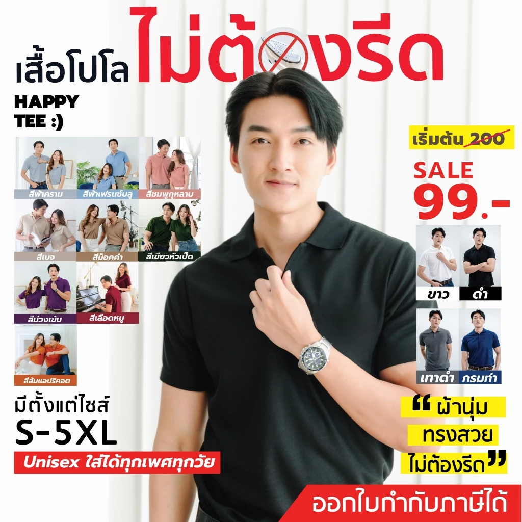 HAPPY TEE ท้าให้ลอง!! เสื้อโปโล ทรงสวย "ไม่มีกระเป๋า" สีสวย ตรงปก ผ้านุ่มไม่ต้องรีด มีถึงรอบอก 61"