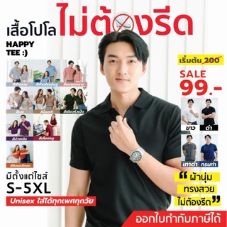 HAPPY TEE ท้าให้ลอง!! เสื้อโปโล ทรงสวย "ไม่มีกระเป๋า" สีสวย ตรงปก ผ้านุ่มไม่ต้องรีด มีถึงรอบอก 61"