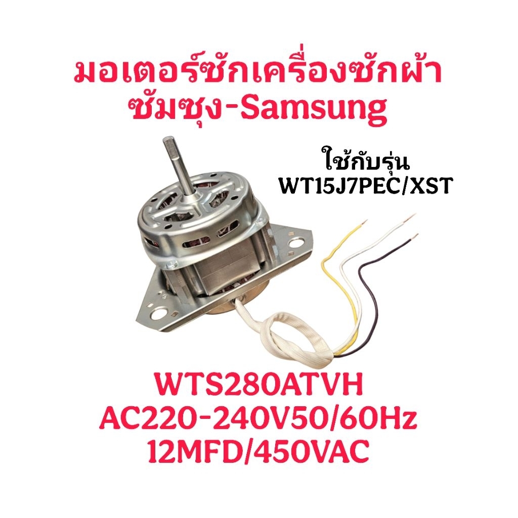 มอเตอร์ซักเครื่องซักผ้าซัมซุง WT15J7(WTS280ATVH)
