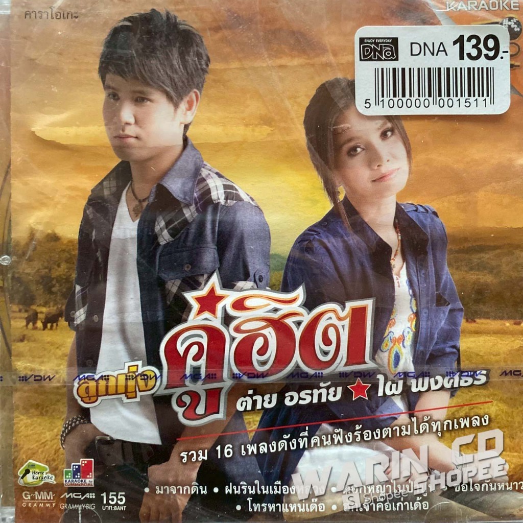 VCD คาราโอเกะ ลูกทุ่งคู่ฮิต ไผ่ พงศธร & ต่าย อรทัย (ซีล ปกติด)