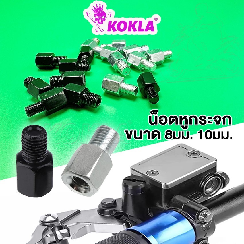 h.น็อตต่อกระจก ขนาด 8mm,10mm เกลียวซ้าย-ขวา บูทยกกระจก