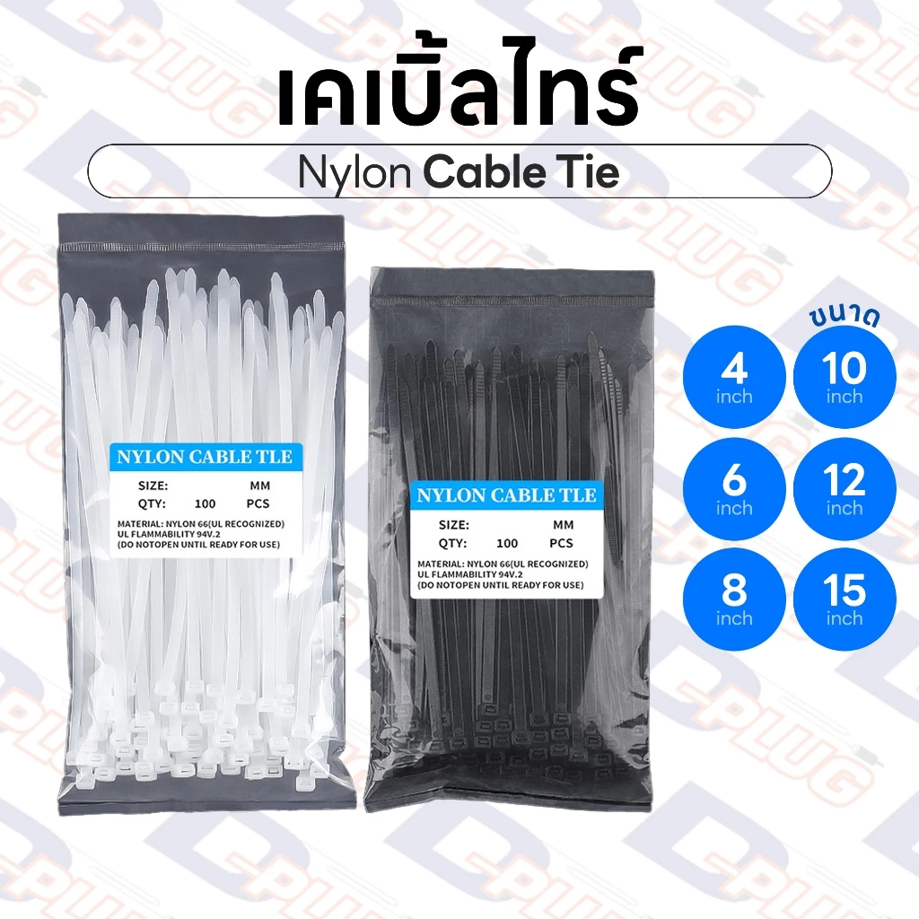 เคเบิ้ลไทร์ Cable Tie สายรัดพลาสติก หนวดกุ้ง 4" / 6" / 8" / 10" / 12" / 15" จัดระเบียบสายไฟ | บรรจุ 100 เส้น