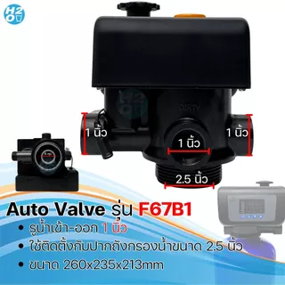 หัวควบคุม ถังกรองน้ำไฟเบอร์ คาร์บอน เรซิ่น Auto Control Valve หัววาล์วออโต้ F67B1 F63B1 F71Q1 F117Q1