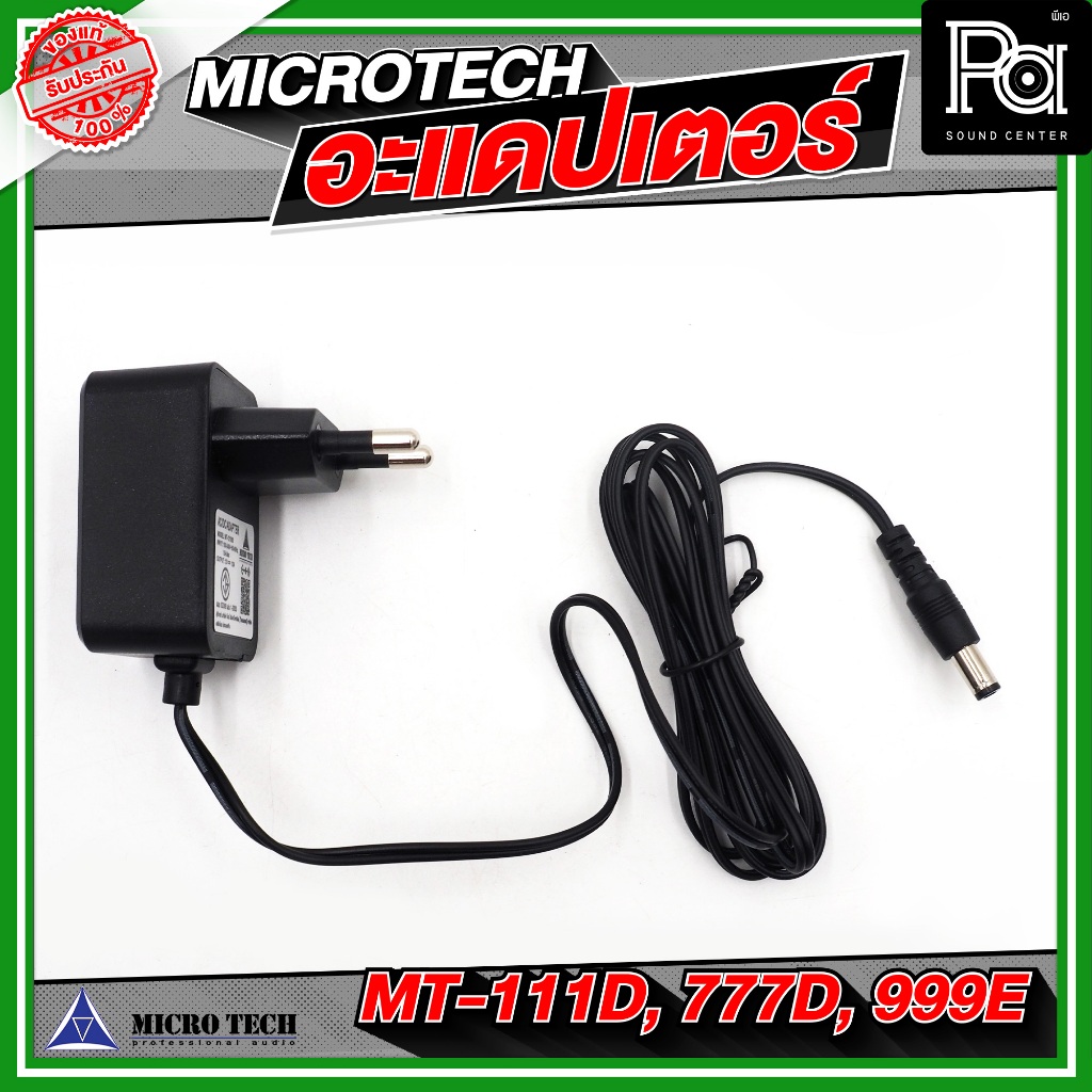 MICRO TECH อะแดปเตอร์ ไมโครโฟน MT 111D สายไฟรีซิฟเวอร์ไมโครโฟนไร้สาย อุปกรณ์ไมโครโฟน อแดปเตอร์ Adapter