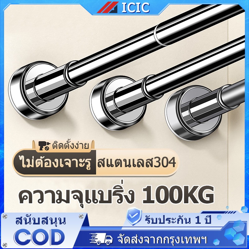 ICIC ราวม่าน สแตนเลส ราวผ้าม่าน ราวตากผ้า ราวยืดหดได้ ราวตากผ้าติดผนัง ราวม่านห้องน้ำ ไม่ต้องเจาะ ปรับระดับยืดหดได้